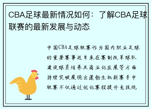 CBA足球最新情况如何:了解CBA足球联赛的最新发展与动态