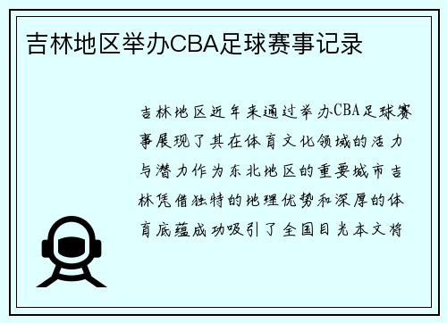 吉林地区举办CBA足球赛事记录