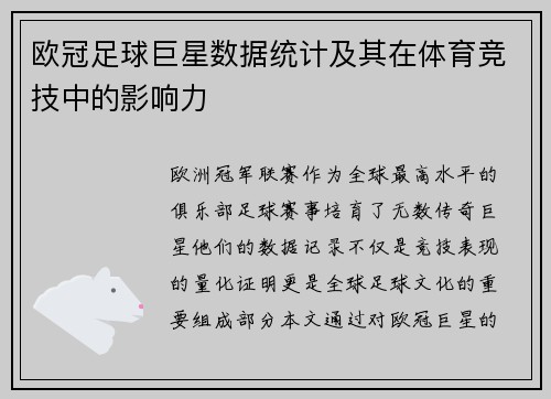 欧冠足球巨星数据统计及其在体育竞技中的影响力