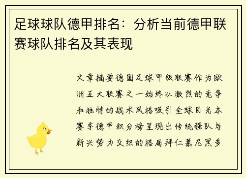 足球球队德甲排名：分析当前德甲联赛球队排名及其表现