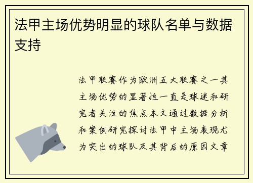 法甲主场优势明显的球队名单与数据支持