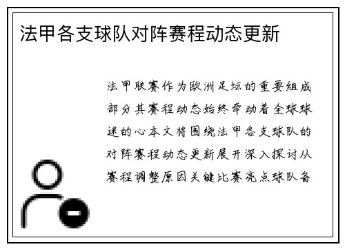 法甲各支球队对阵赛程动态更新