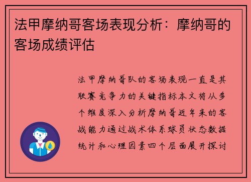 法甲摩纳哥客场表现分析：摩纳哥的客场成绩评估