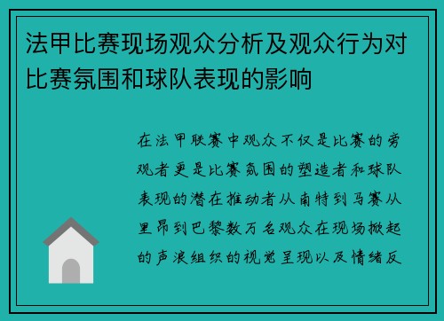 法甲比赛现场观众分析及观众行为对比赛氛围和球队表现的影响