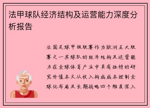 法甲球队经济结构及运营能力深度分析报告