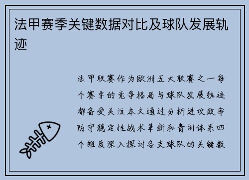 法甲赛季关键数据对比及球队发展轨迹