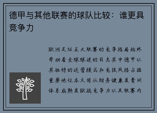 德甲与其他联赛的球队比较：谁更具竞争力