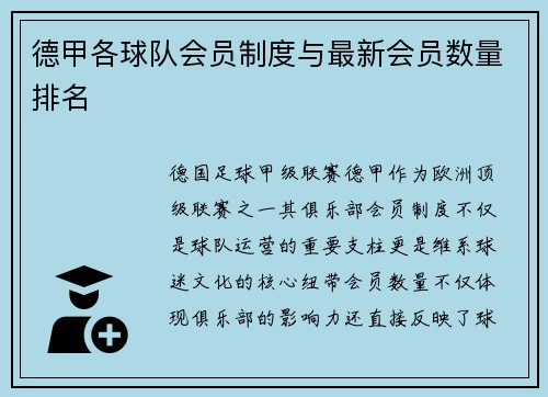 德甲各球队会员制度与最新会员数量排名