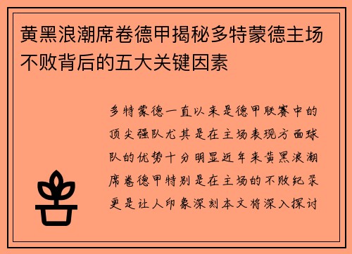 黄黑浪潮席卷德甲揭秘多特蒙德主场不败背后的五大关键因素